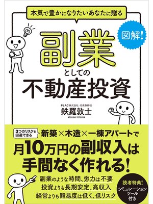 cover image of 副業としての不動産投資